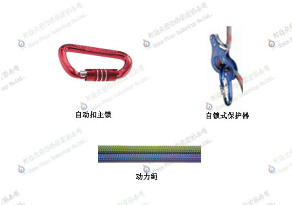 自动扣主锁 自锁式保护器 动力绳