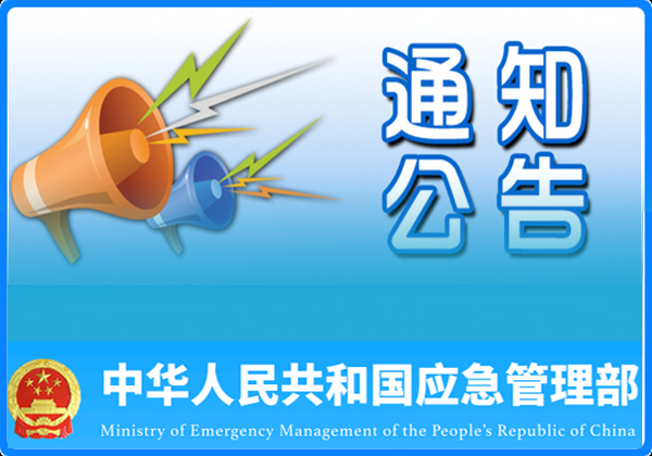 中华人民共和国应急管理部公告（2020年 第5号）