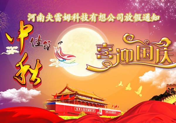 河南夫雷姆科技有限公司双节放假通知
