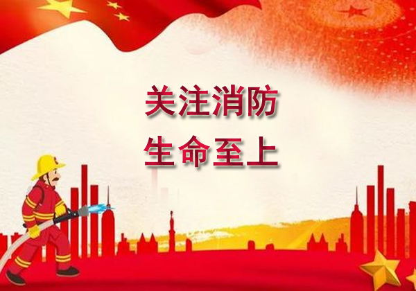 2020年119消防宣传月