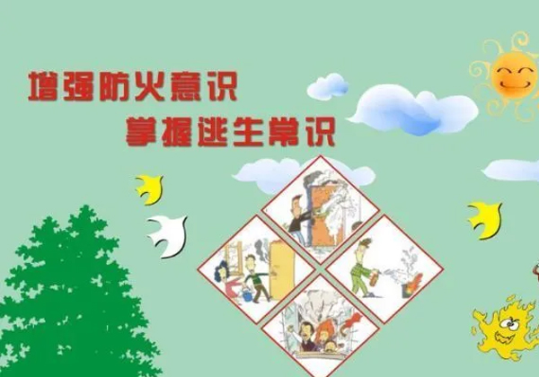 开学季，校园消防安全知识