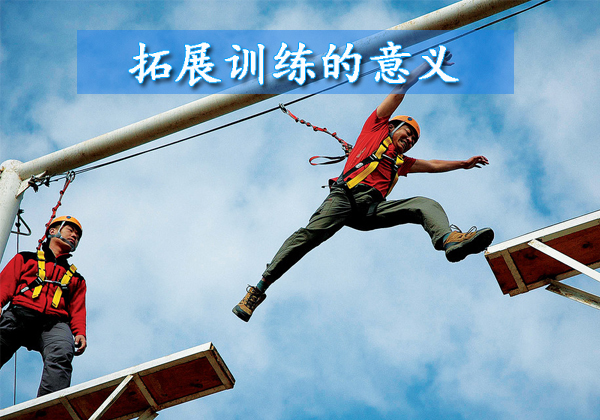 拓展训练的收获和意义