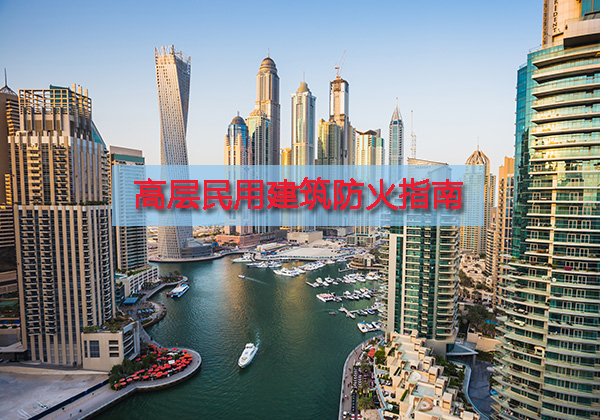 高层民用建筑火灾救援指南