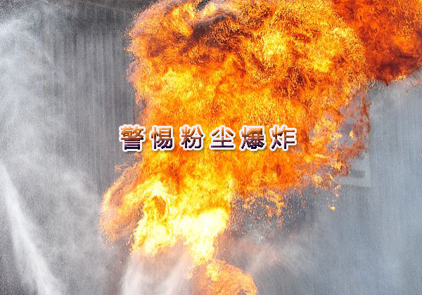 《工贸企业粉尘防爆安全规定》