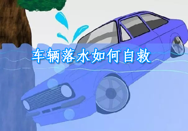 车辆落水如何自救