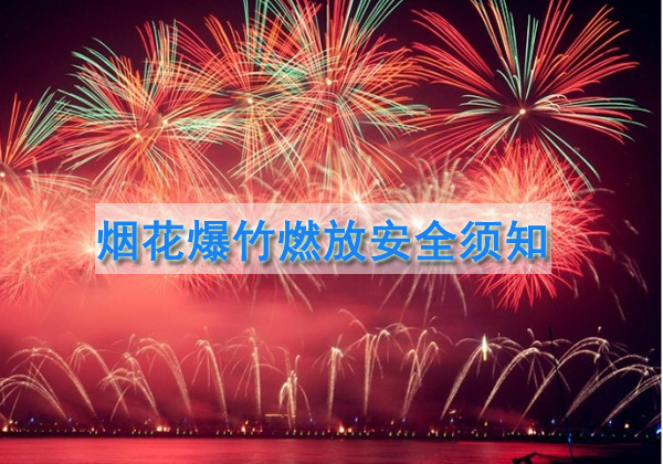 烟花爆竹燃放安全须知
