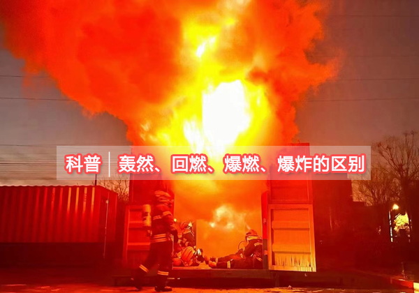 正确识别轰然、回燃、爆燃和爆炸